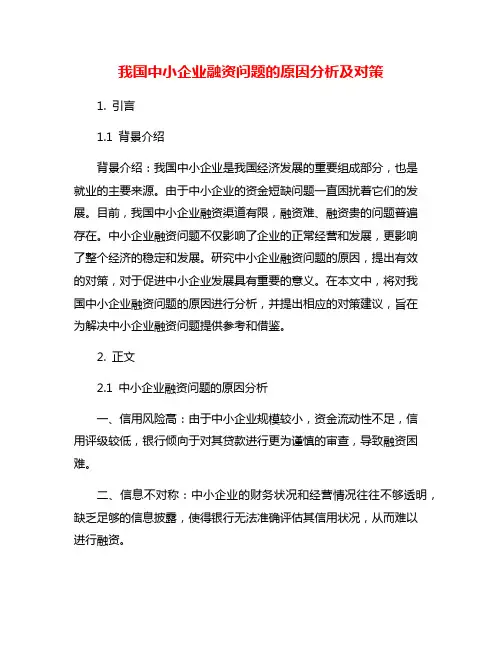 我国中小企业融资问题的原因分析及对策