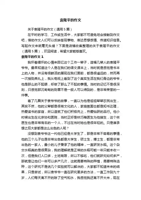 袁隆平的作文