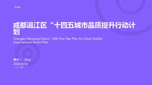 2023年四川省成都市温江区城市品质提升行动发展主要指标