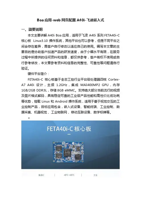 Boa应用-web网页配置A40i-飞凌嵌入式