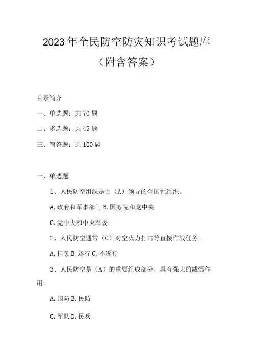 2023年全民防空防灾知识考试题库附含答案