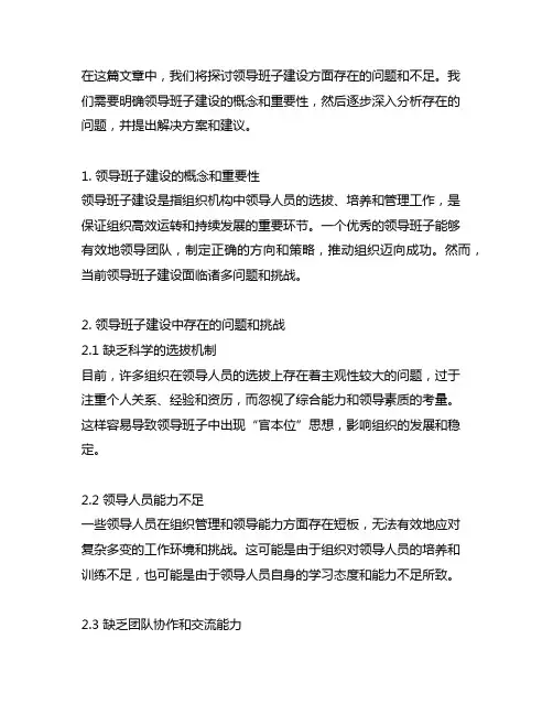 领导班子建设方面有哪些问题和不足