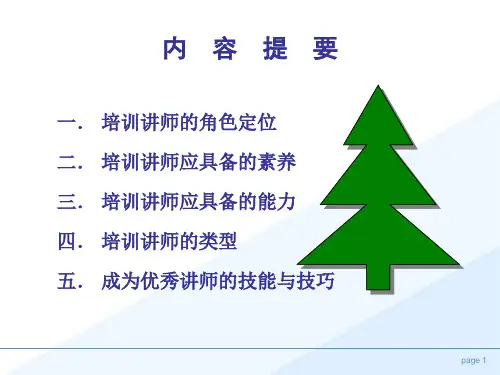 培训师的素养和技能