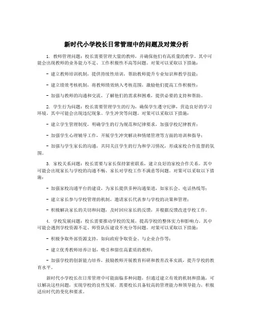 新时代小学校长日常管理中的问题及对策分析