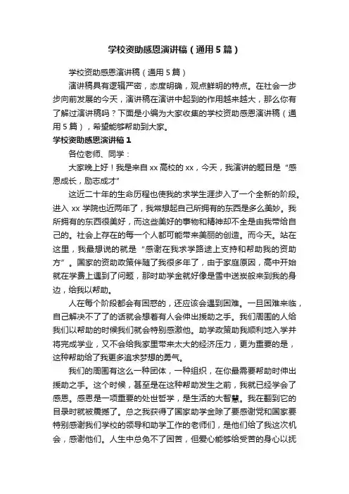 学校资助感恩演讲稿（通用5篇）