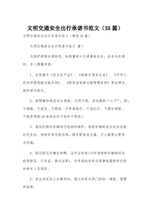 文明交通安全出行承诺书范文(35篇)