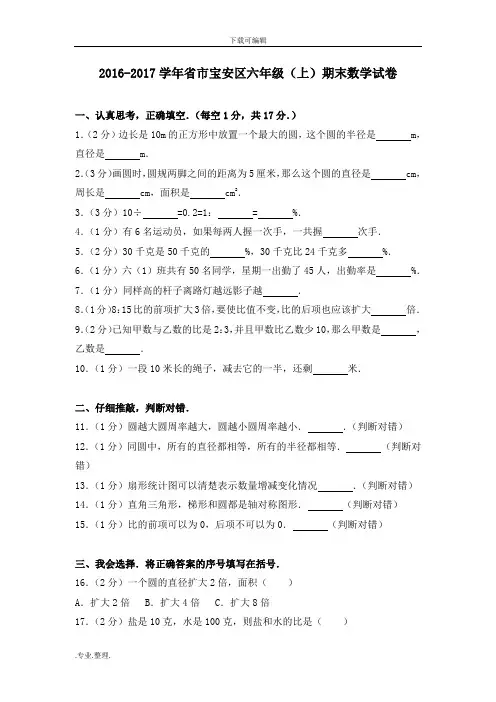 2016_2017学年广东省深圳市宝安区六年级(上)期末数学试卷