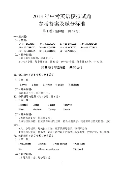 2013年中考英语模拟试题参考答案及赋分标准