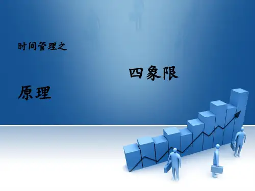 时间管理法则四象限ppt课件