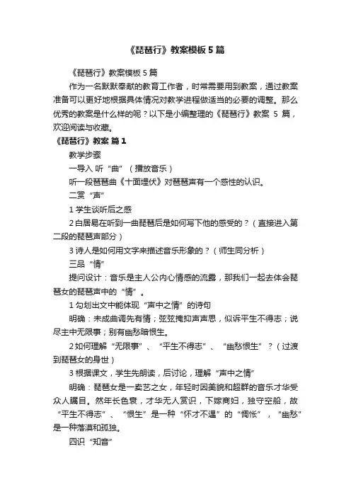 《琵琶行》教案模板5篇