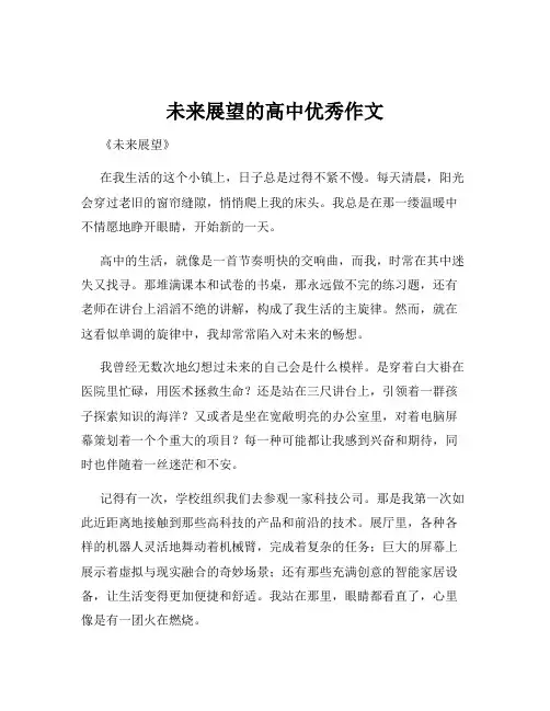 未来展望的高中优秀作文