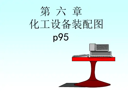 第六章化工设备装配图