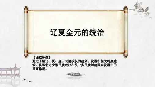第10课 辽夏金元的统治 (4)