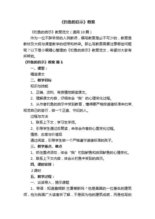 《钓鱼的启示》教案范文（通用10篇）