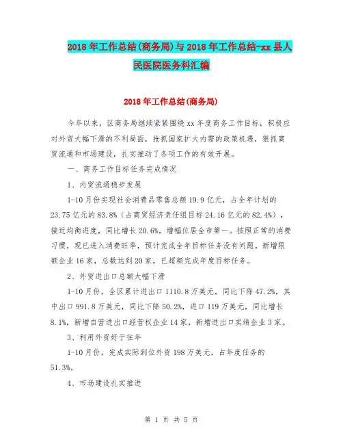 2018年工作总结(商务局)与2018年工作总结-xx县人民医院医务科汇编