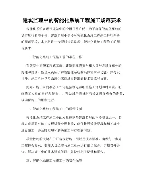 建筑监理中的智能化系统工程施工规范要求