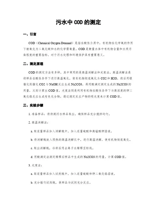 污水中COD的测定