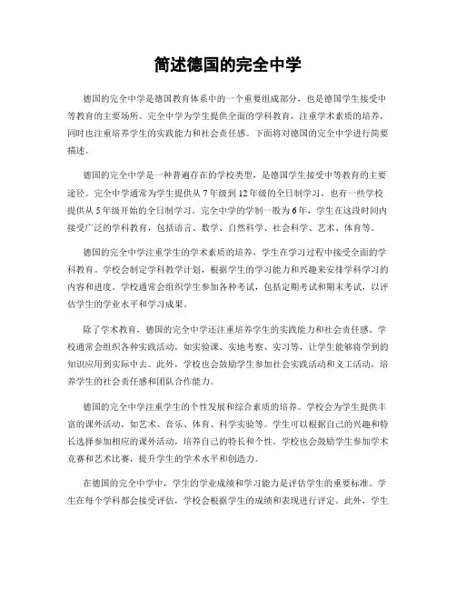 简述德国的完全中学