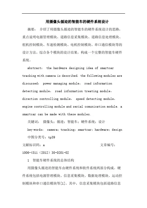 用摄像头循迹智能车硬件系统设计论文