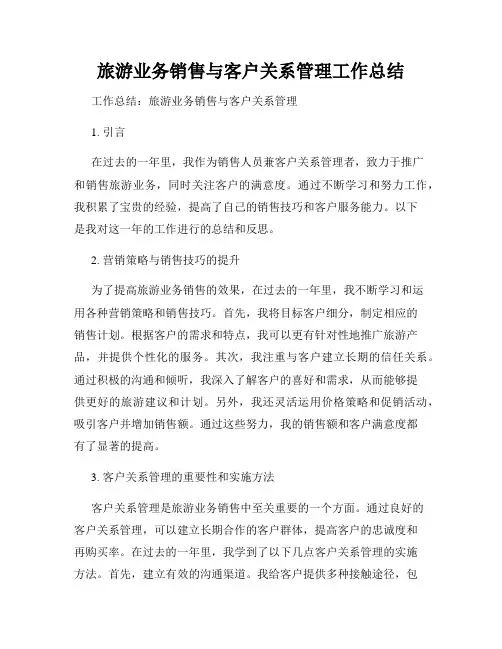 旅游业务销售与客户关系管理工作总结