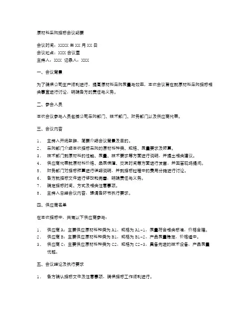 原材料采购招标会议纪要