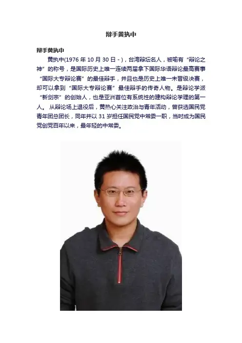 辩手黄执中