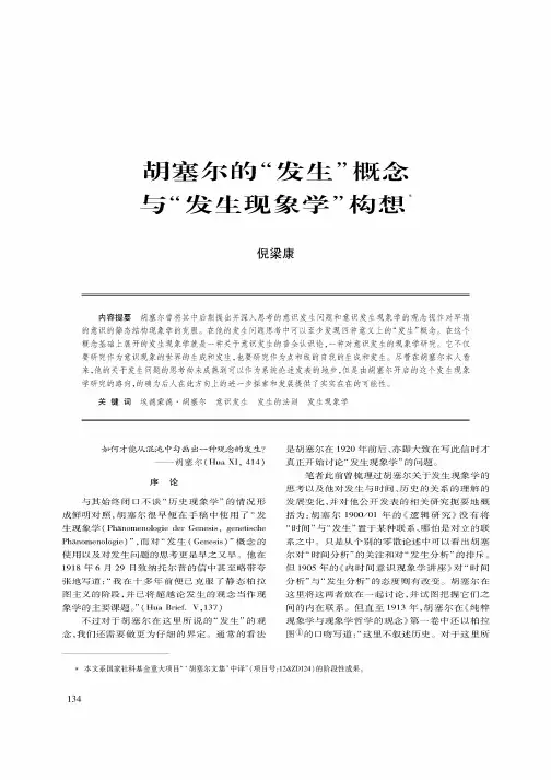 胡塞尔的“发生”概念与“发生现象学”构想