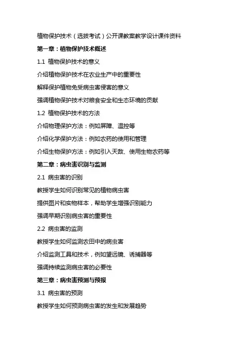 植物保护技术(选拔考试)公开课教案教学设计课件资料