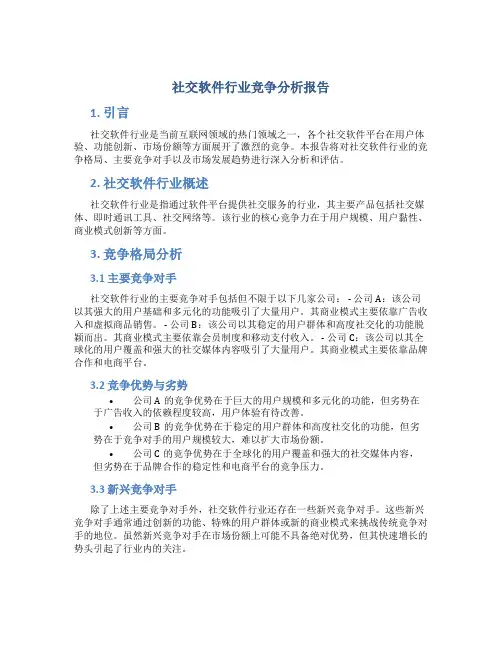 社交软件行业竞争分析报告