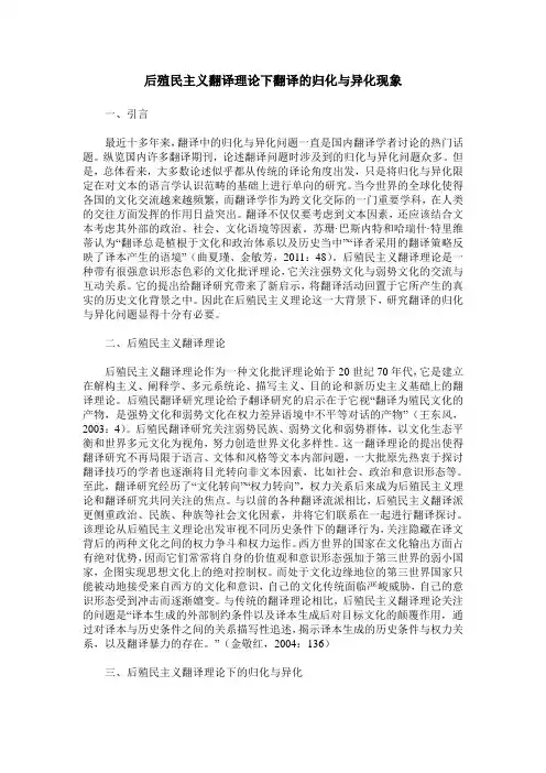 后殖民主义翻译理论下翻译的归化与异化现象