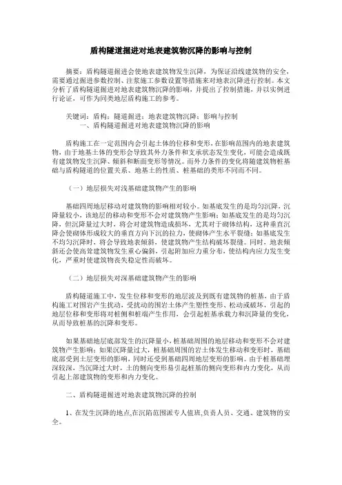 盾构隧道掘进对地表建筑物沉降的影响与控制