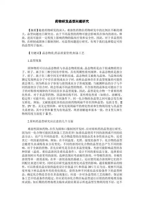 药物研发晶型问题研究