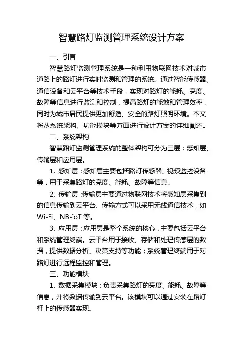 智慧路灯监测管理系统设计方案