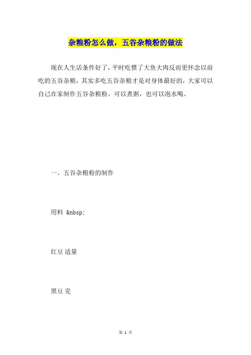 杂粮粉怎么做,五谷杂粮粉的做法