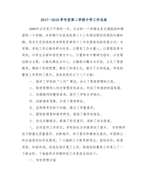 2017—2018学年度第二学期中学工作总结