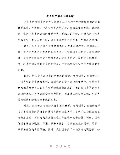 安全生产培训心得总结（5篇）