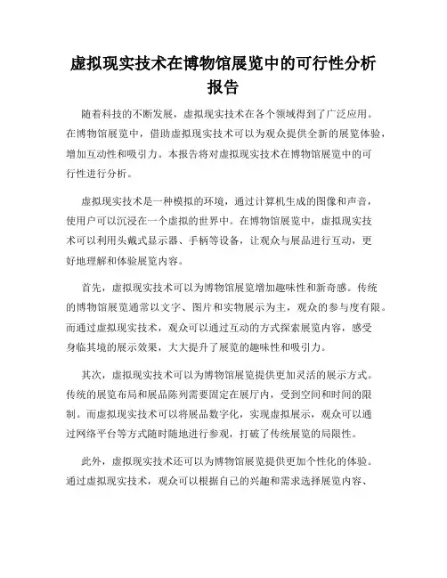 虚拟现实技术在博物馆展览中的可行性分析报告