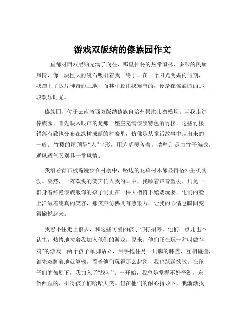 游戏双版纳的傣族园作文