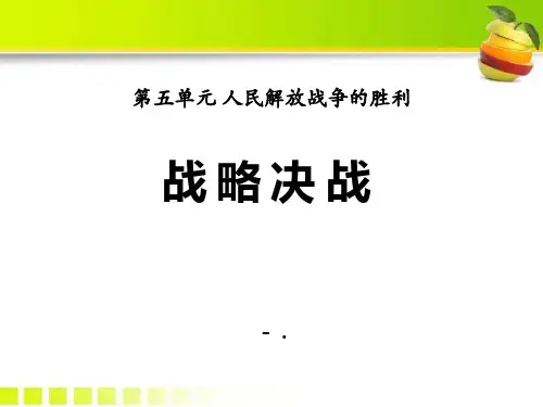 《战略决战》人民解放战争的胜利PPT课件