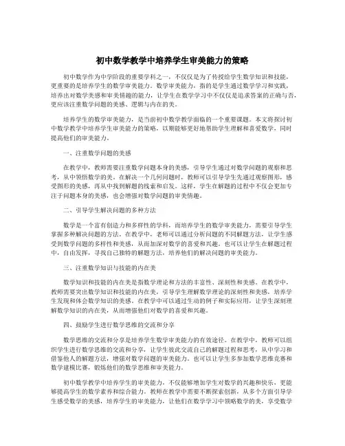 初中数学教学中培养学生审美能力的策略