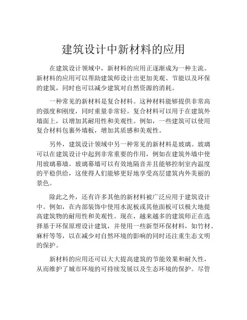 建筑设计中新材料的应用