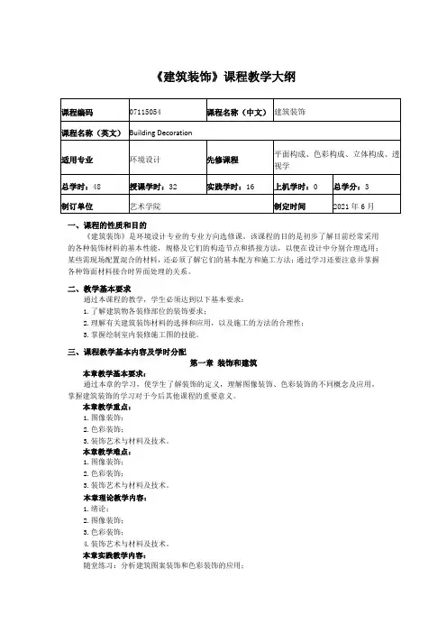 《建筑装饰》课程教学大纲1