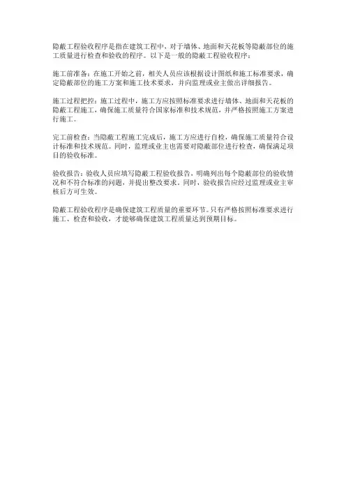 隐蔽工程验收程序