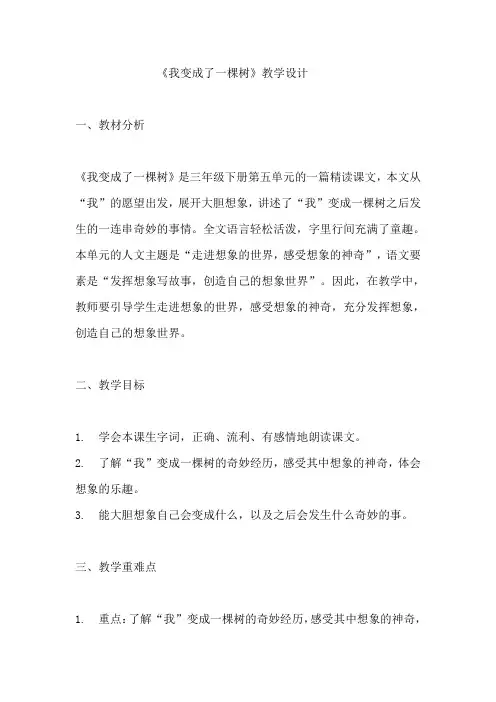 《我变成了一棵树》教学设计 教案  部编版三年级下册语文  (3)