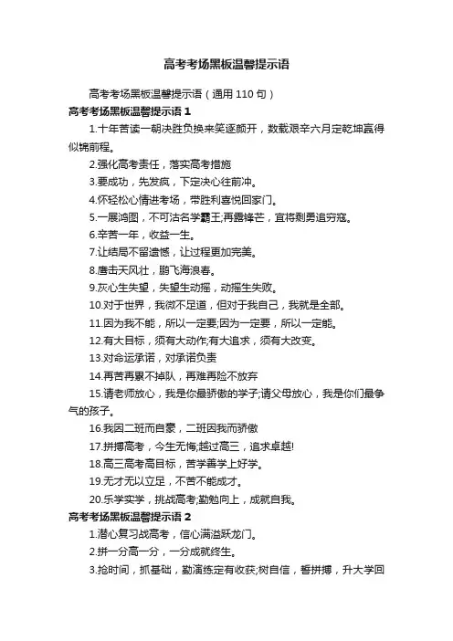 高考考场黑板温馨提示语（通用110句）