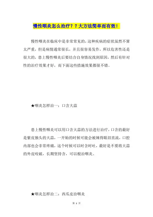 慢性咽炎怎么治疗？7大方法简单而有效!
