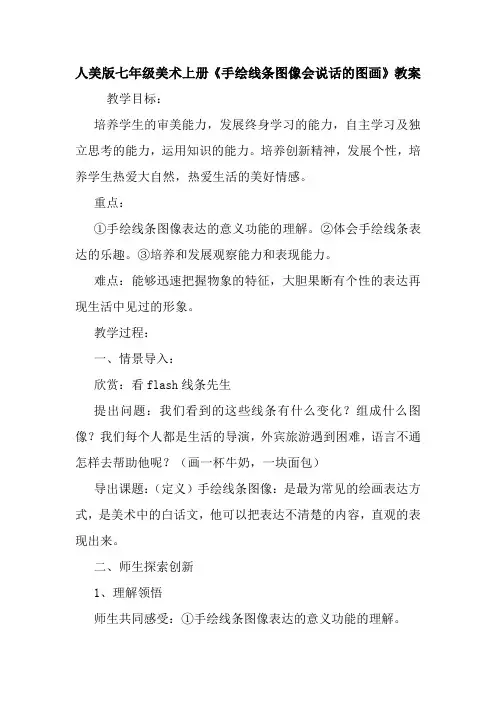 人美版七年级美术上册《手绘线条图像会说话的图画》教案.doc