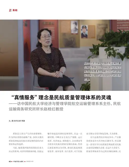 “真情服务”理念是民航质量管理体系的灵魂——访中国民航大学经济与管理学院航空运输管理系系主任、民航运