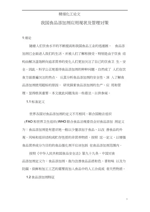 精细化工概论小论文-我国食品添加剂应用现状及管理对策