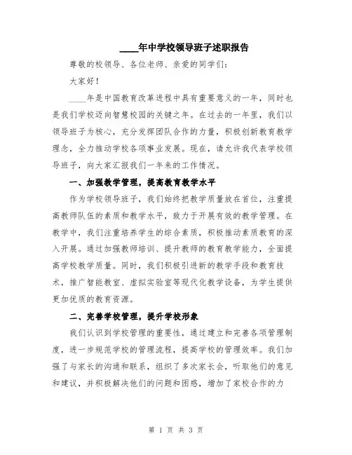 2024年中学校领导班子述职报告